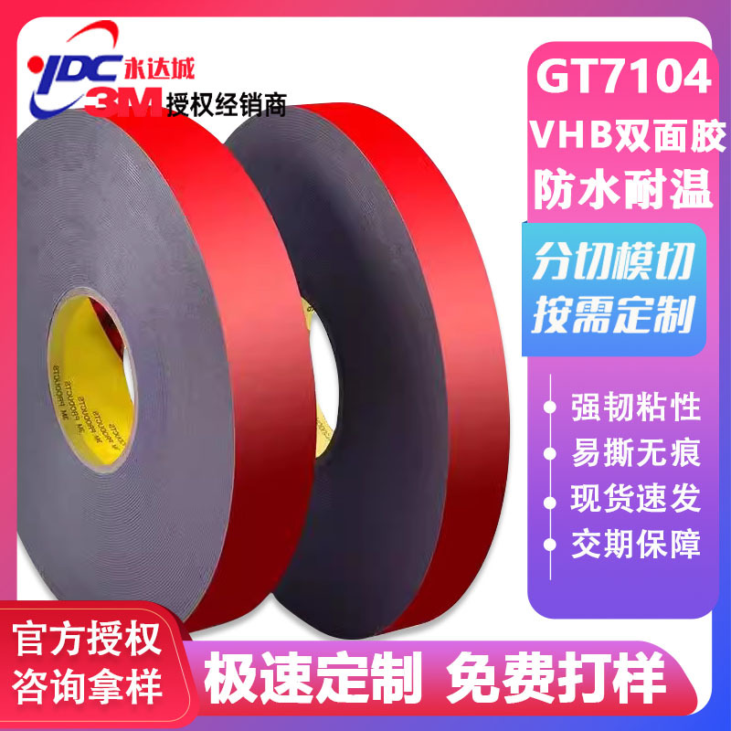 3MGT7104VHB汽车泡棉胶带厚0.4毫米丙烯酸双面600MM*66M高粘度
