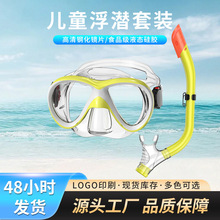 亚马逊热销儿童浮潜面镜呼吸管套装户外潜水运动专业装备硅胶面罩
