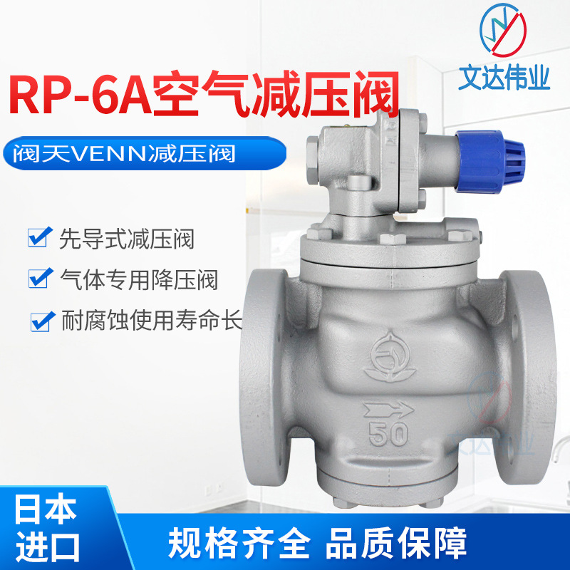 日本阀天VENN空气减压阀RP-6A铸铁法兰调压阀气体稳压阀