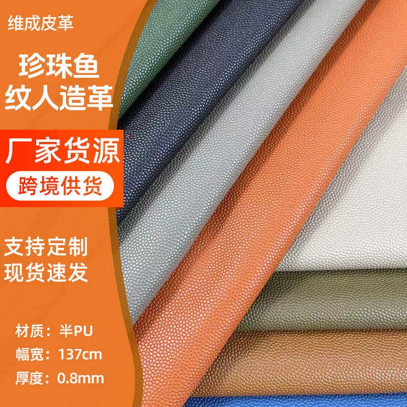现货珍珠鱼纹拉毛底半PU人造革137CM幅宽箱包服饰软装面料广州