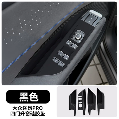 Suitable for Volkswagen Teramont Pro Avtomobil döşəmə paspasları - 25-models-of-touron-pro-four-door-window-lift-silicone-protective-pads-black-model-default-item