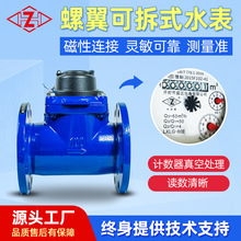 DN200工厂订制工业消防法兰大口径智能螺翼式冷热水表