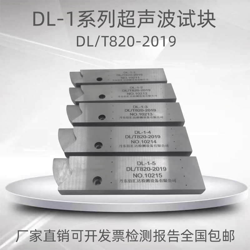 DL-1超声波对比试块中小径管焊接接头超声波检测试块DL/T820-2002