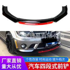 車用ユニバーサル4セクションフロントショベル、赤いトリム付き車用4セクションフロントリップ、小型サラウンドフロントバンパー、フロントショベルコーナー