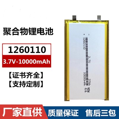 1260110聚合物电池10000mAh 3.7V移动电源扫地机充电宝电芯1C放电