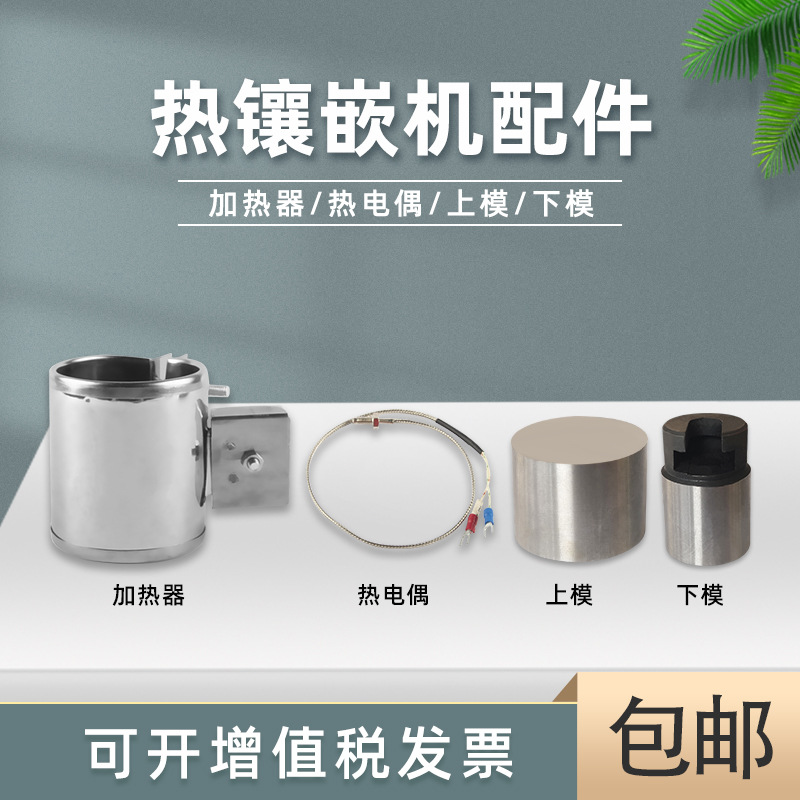 深圳金相热镶嵌机XQ-2B设备配件温控器30mm加热器热电偶