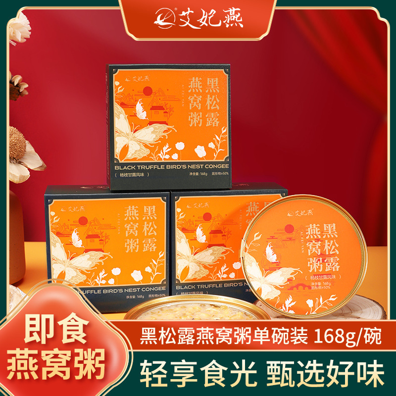 艾妃燕黑松露燕窝粥礼盒装即食燕窝粥充饥代餐营养速食早餐粥礼盒|undefined