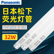 松下FHF32EX-D.NU三波长形 白色荧光灯管32W设备照明荧光灯6700k