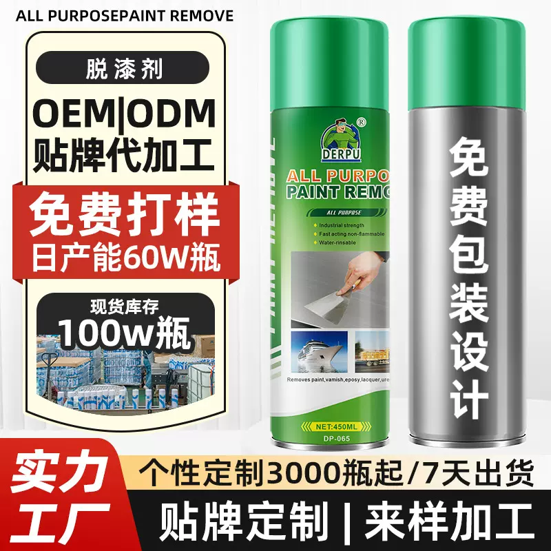 OEM跨境定制脱漆剂ALL PURPOSE PAINT REMOVE金属翻新油漆清洗剂