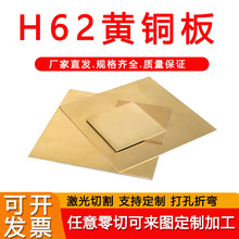 国标现货H62黄铜板 0.5 1.0 2.0 3.0 4.0mm中厚黄铜板 家居装饰铜