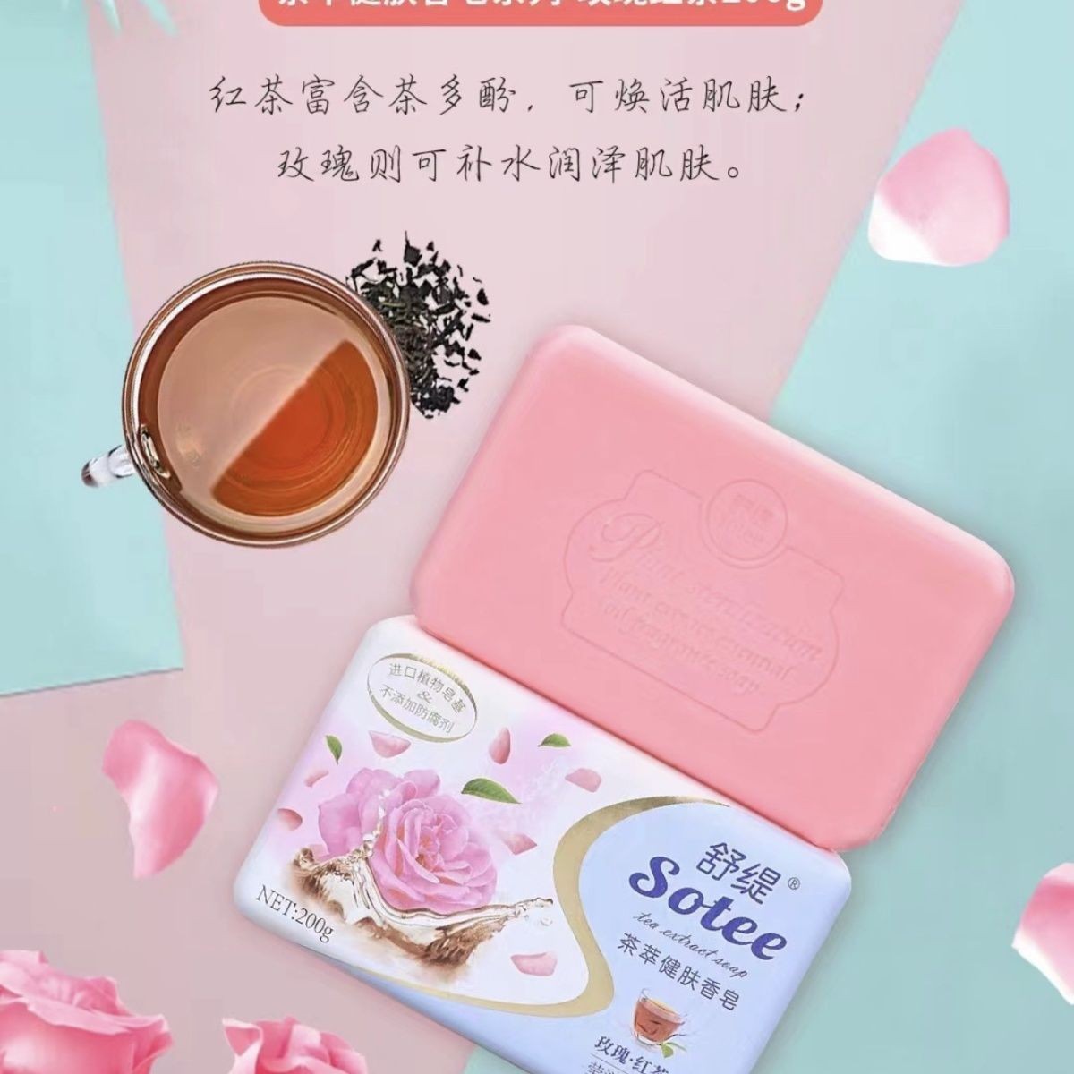 舒緹茶萃玫瑰紅茶香皂200g*1塊
