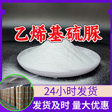 乙烯基硫脲 源头工厂工业级分析纯客户至上发货及时上海山东浙江