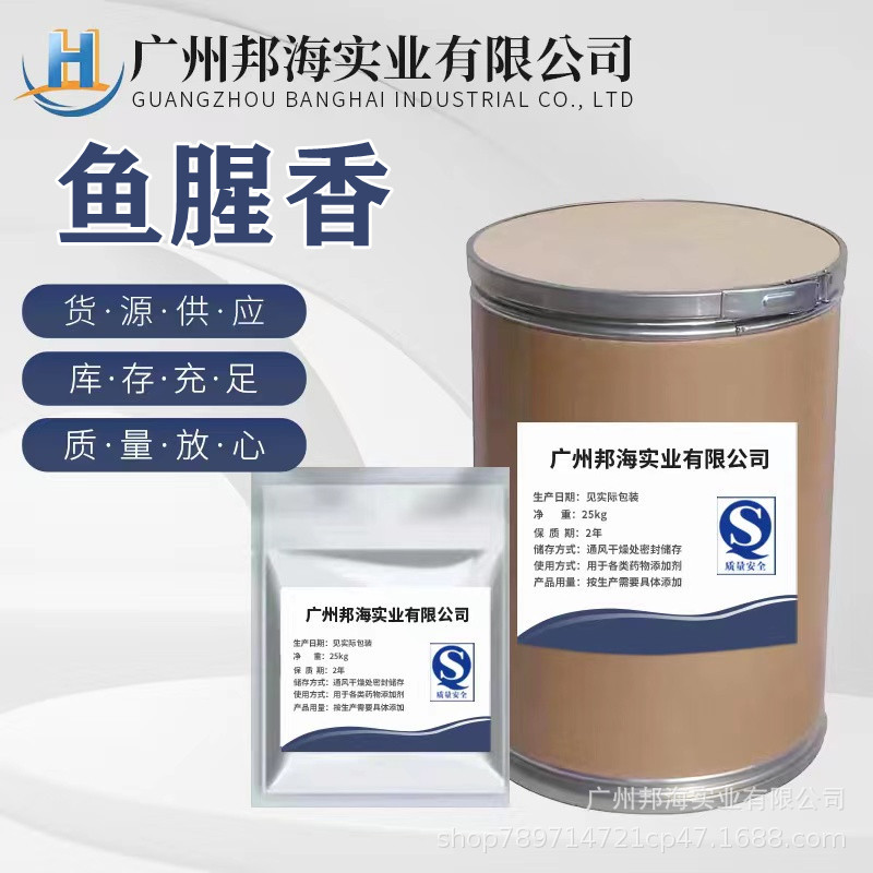 现货供应  鱼腥香饲料添加剂 腥味素 改善饲料口感 鱼腥香【1kg】
