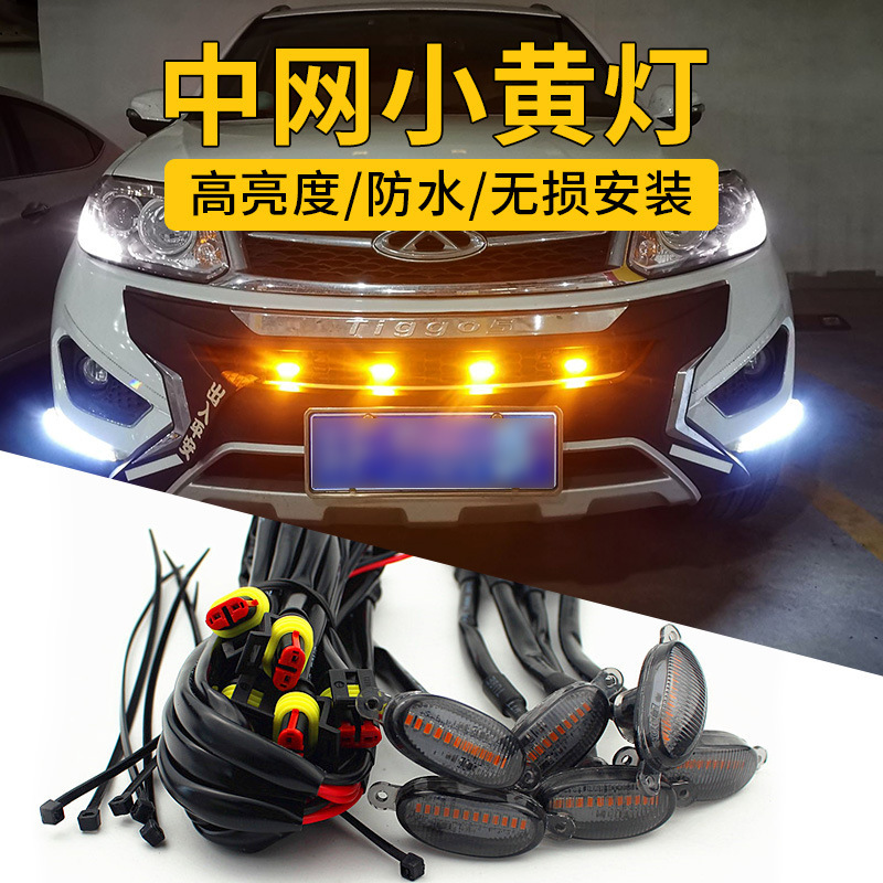 汽车通用中网小黄灯12LED猛禽格栅改装皮卡越野雾霾小黄灯日行灯