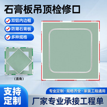 双铝边防水石膏板吊顶检修口隐藏暗式检查维修孔弧圆角装饰盖板