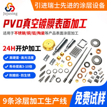 东莞DLC类金刚石涂层加工厂家不锈钢/模具钢配件pvd真空镀膜加工