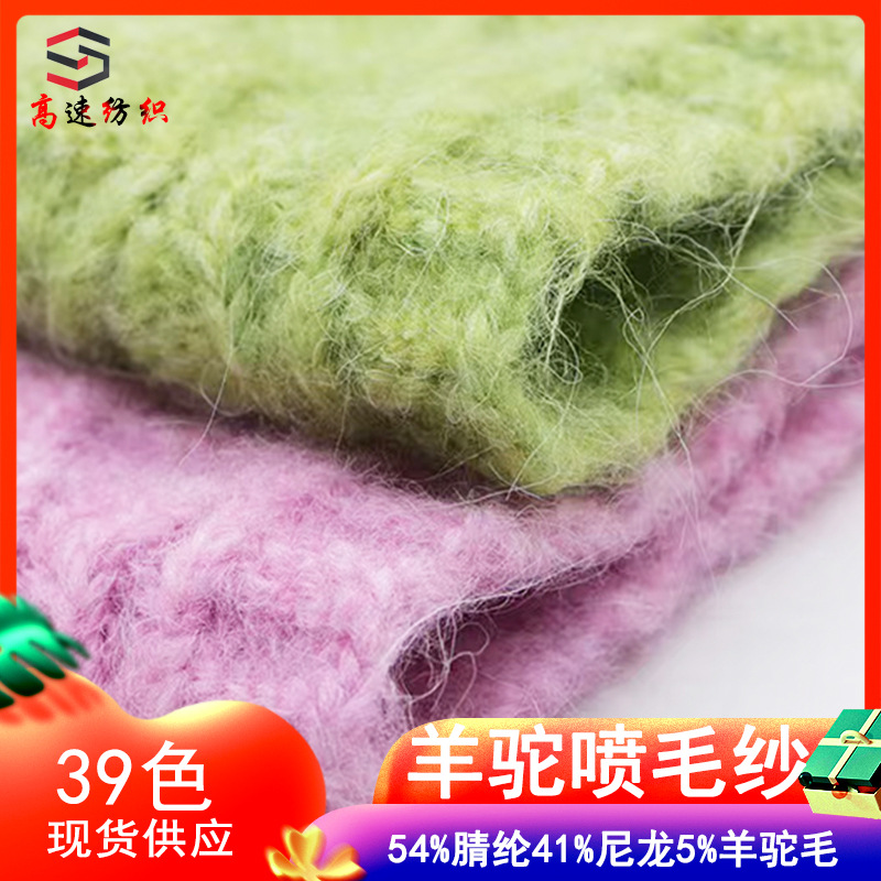3.3支羊驼喷毛纱拉毛线单股花式纱粗毛线54%腈纶41%尼龙5%羊驼毛