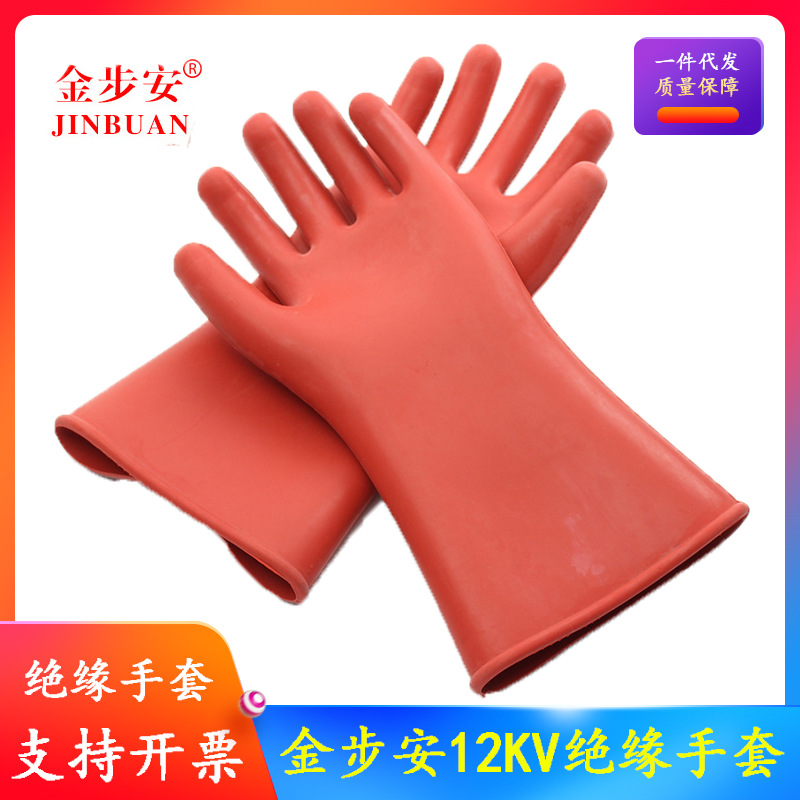 金步安12KV绝缘手套供电厂电工作业高压检修天然橡胶绝缘防护手套
