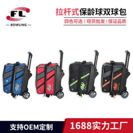 佛力体育厂家跨境热销保龄球包拉杆式大轮双球保龄球袋四色可选