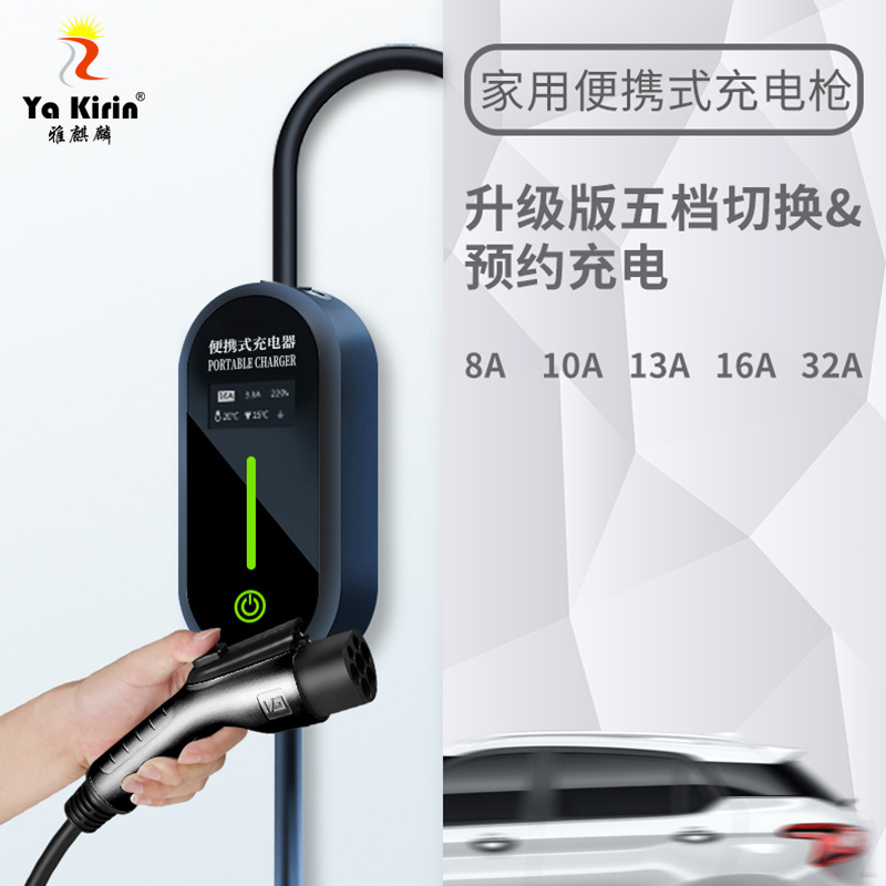 厂家批发新能源电动汽车8A/10A/13A/16A/32A便携式五档切换充电枪