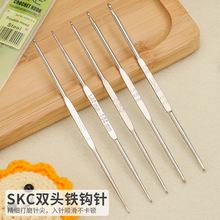 SKC蕾丝钩针双头钩针DIY毛线编织工具毛衣针铁钩针金属钩针