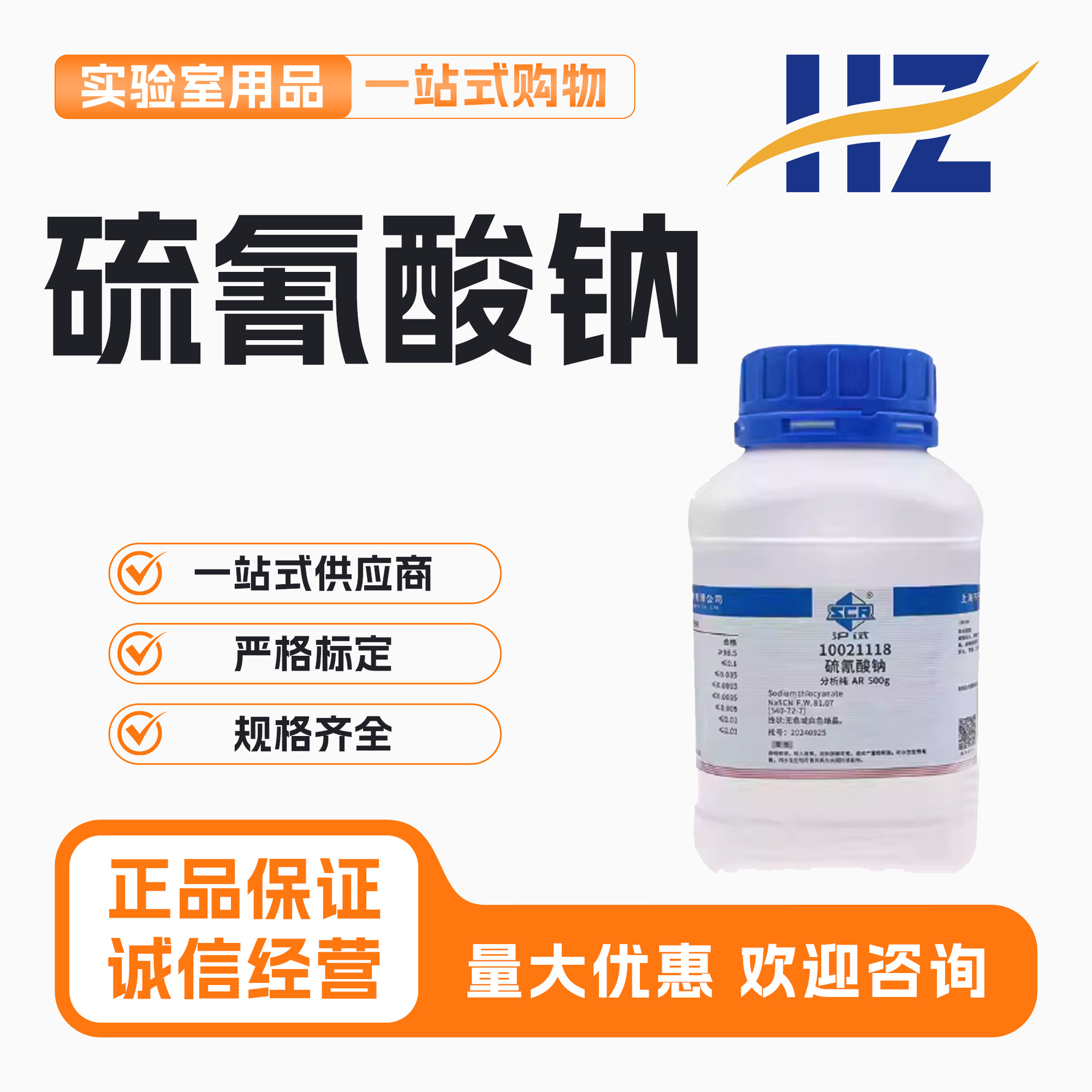 国药硫氰酸钠分析纯AR500g沪试化学试剂原料实验室用药品硫氰化钠