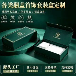 墨绿色磁吸翻盖首饰套装盒珠宝项链耳饰套盒可印logo支持打样定制