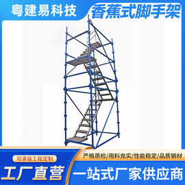 生产全新 各种规格香蕉式脚手架 安全爬梯桥梁施工安全爬梯