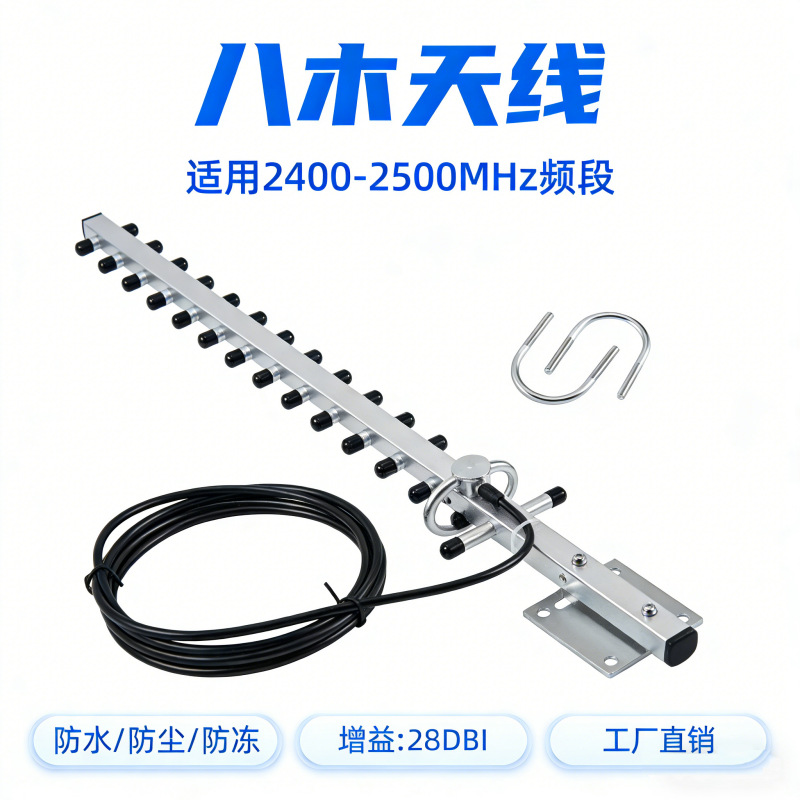 工厂批发防水28dBi户外八木4G全向八木天线2.4G八木接收天线
