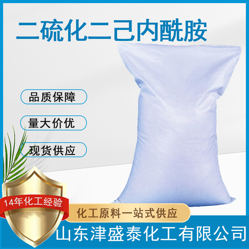 含量98%供应现货橡胶硫化剂DTDC23847-08-7二硫化二己内酰胺