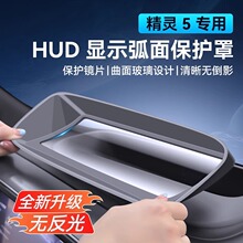 适用smart精灵#5抬头显示保护罩仪表台HUD防尘盖汽车内饰防护改装
