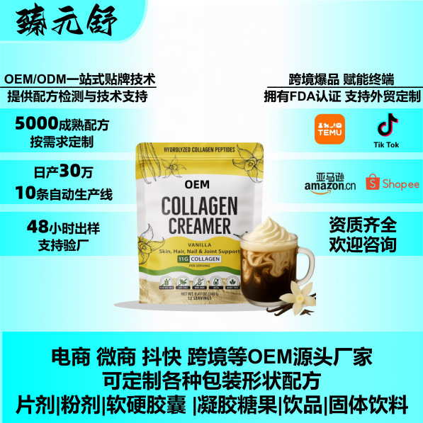 Source Factory Cross-Border Vanilla Collagen Coffee Companion Collagen Creamer for Coffee