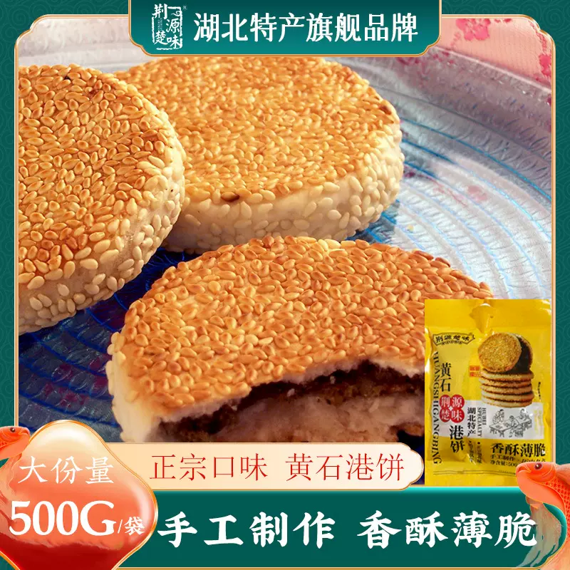 湖北土特产旗舰店黄石港饼芝麻饼类大全零食小吃正宗薄脆香酥