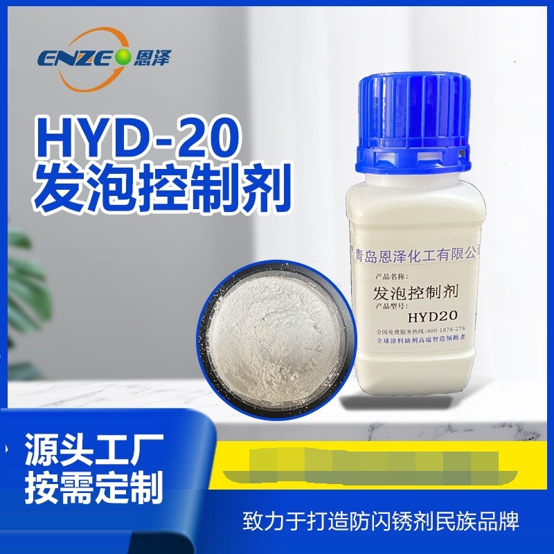 恩泽化工HYD-20发泡控制剂 环保型高效活化功能