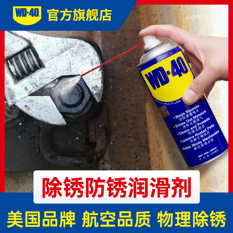 WD40除锈防锈润滑剂物理除锈机械模具铁锈去锈门锁螺丝螺栓松动剂