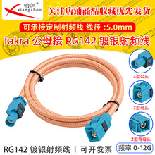 �f��FAKRA-Z��ĸ���^��RG142�����p���μ��~��y���l��12G�͓p��