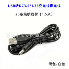 USB转DC3.5*1.35充电线1.5米 直流3.5 念佛机手电筒电源线供电线