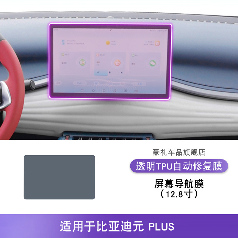BYD 22-25 BYD Yuan PLUS Interior Screen Instrument Panel TPU Film (Car interior film) - 22-25-byd-yuan-plus-screen-navigation-film-128-inch