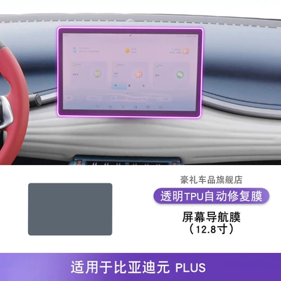 22-25 Byd Yuan Plus Car Interior Gear Shift Central Control Screen Instrument Panel Transparent Tpu Protective Film (Car interior film) - 22-25-byd-yuan-plus-screen-navigation-film-128inch