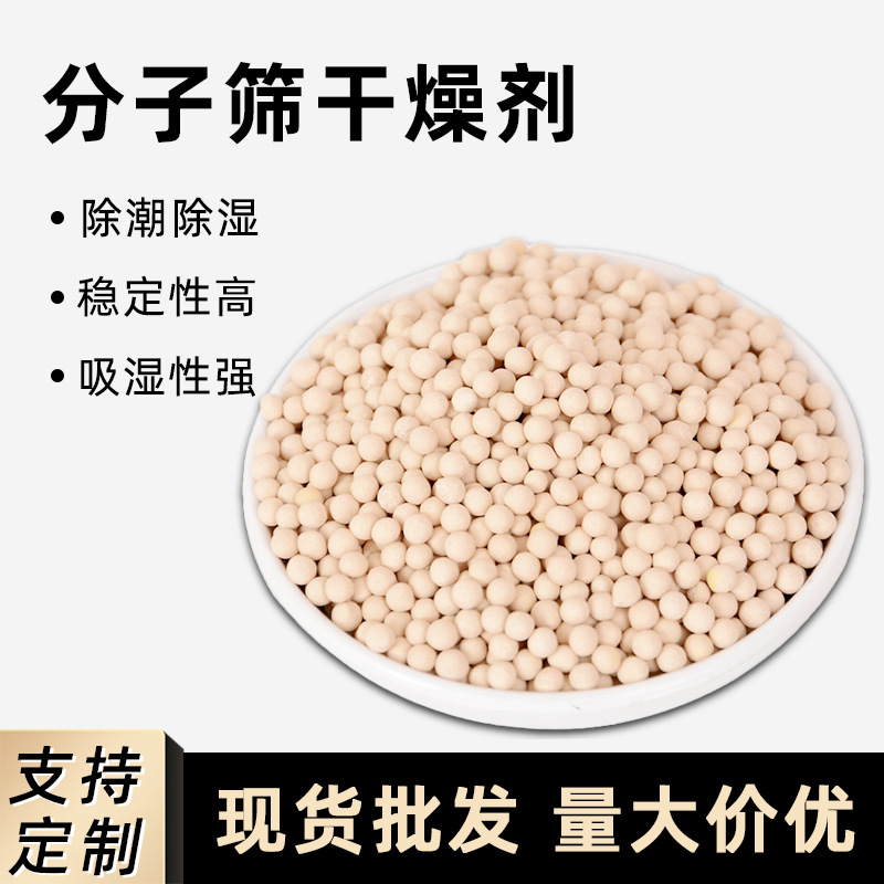 分子筛干燥剂3a/4a/5a/13x活化球颗粒高效制氧除湿干燥吸附催化剂