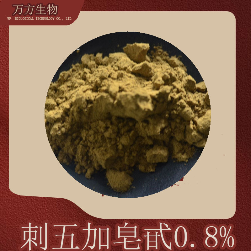 刺五加甙0.8%刺五加提取物多种规格可选品质可靠刺五加苷B+E