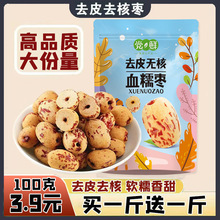 【买一斤送一斤】去皮去核红枣无核无皮红枣脱皮即食大枣无核红枣