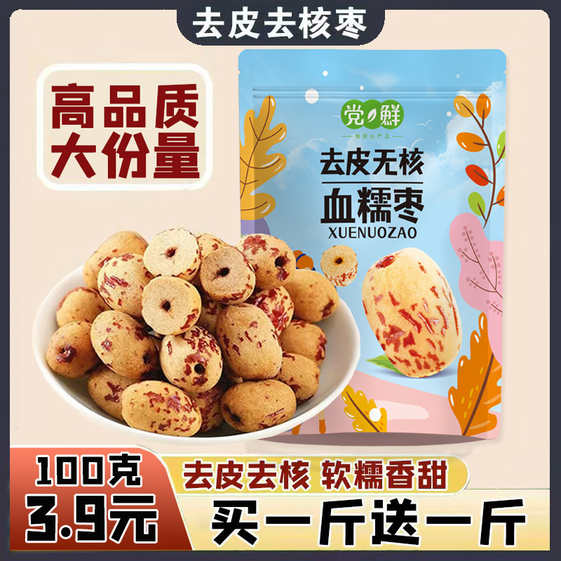 【买一斤送一斤】去皮去核红枣无核无皮红枣脱皮即食大枣无核红枣