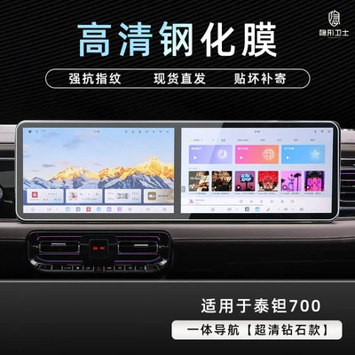 control navigation instrument interior display | Car interior film - beijing-tianta-700integrated-navigation9k-ultra-clear-explosion-proof-tempered-glass-film