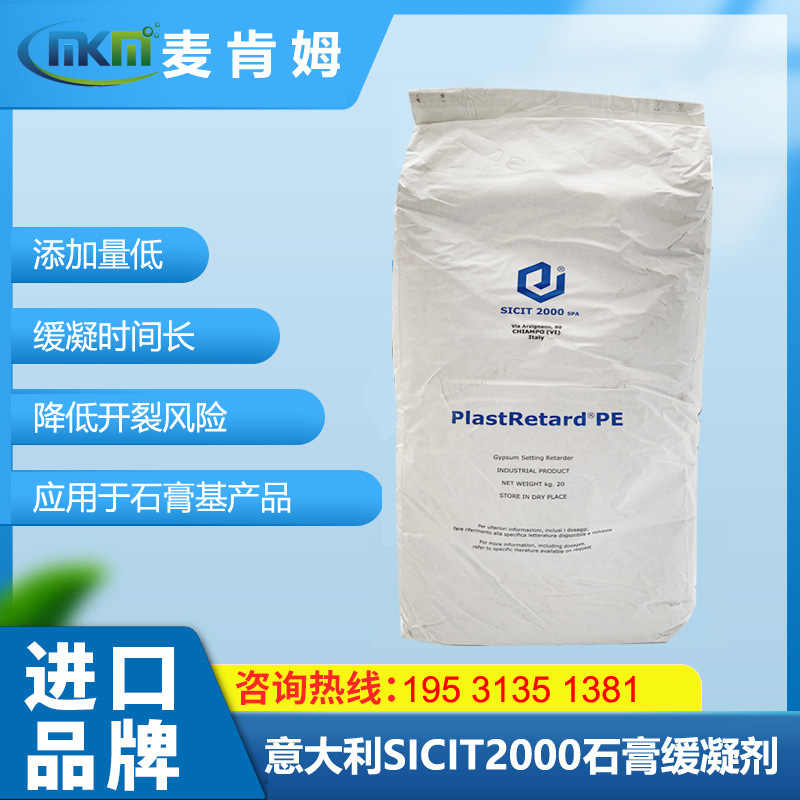 意大利SICIT石膏缓凝剂PLAST RETARDPE石膏抹灰石膏腻子嵌缝石膏
