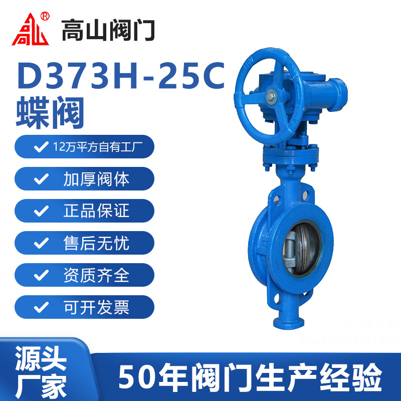 高山阀门高山牌D373H-25C对夹三偏心全金属密封蝶阀高山牌铸钢