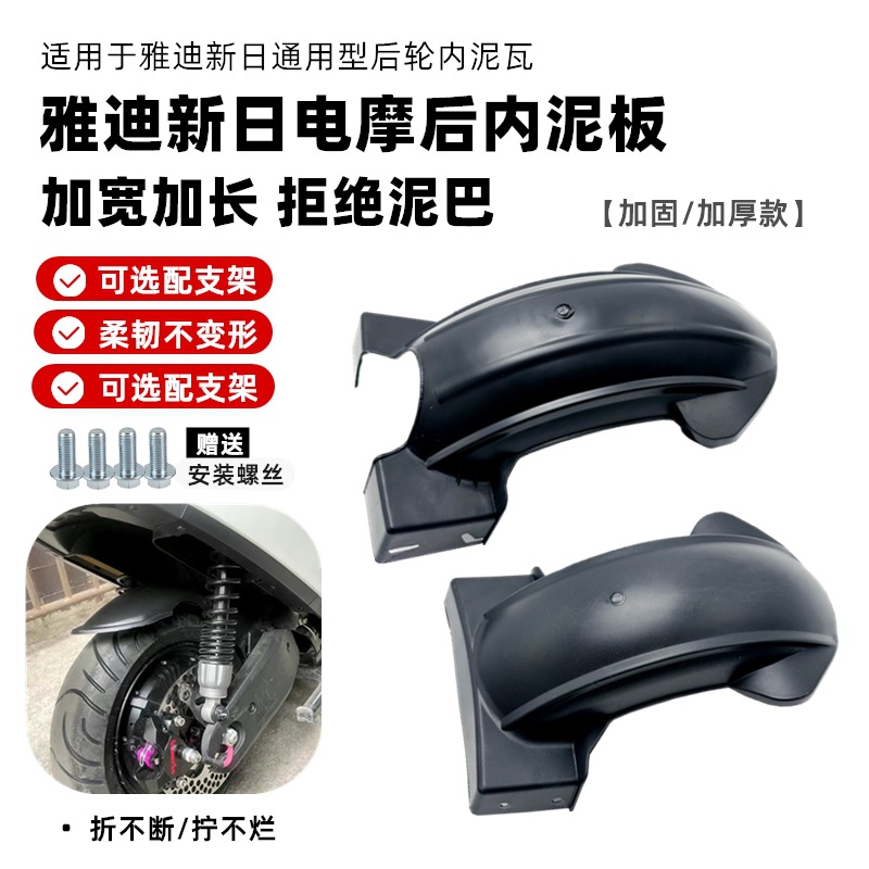 Suitable for Yadi Xinri Golden Arrow Electric Motorcycle Rear Wheel Fender Rear Inner Mudguard Rear Water Shield