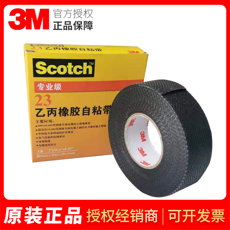 3M23#电气绝缘胶 自熔乙丙橡胶带基绝缘胶带胶布自粘带自融胶带