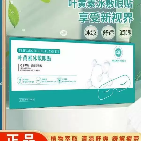 叶黄素冰敷眼罩缓解眼部疲劳冷敷护眼膜清润透气呵护眼部家用眼贴