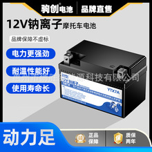 钠离子摩托车电池12V通用125踏板车弯梁雅马哈免维护摩托车电池